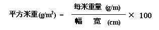 坯布克重計算方法