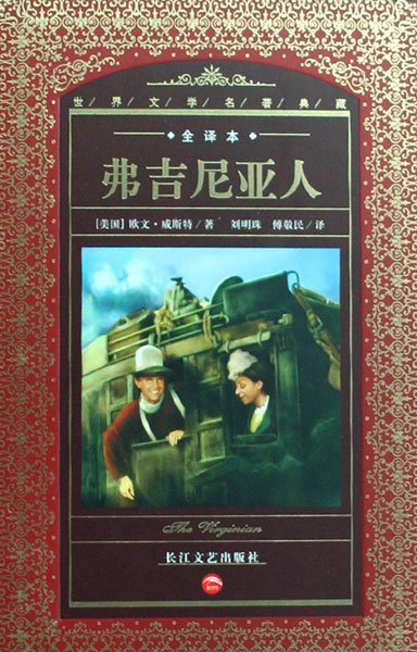佛吉尼亞人—平原騎手