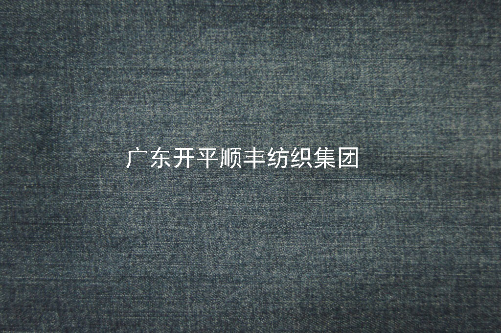 天絲牛仔布